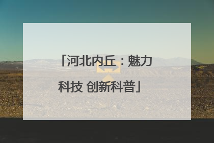 河北内丘：魅力科技 创新科普