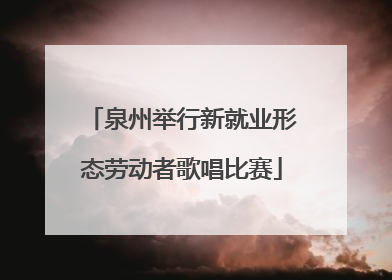 泉州举行新就业形态劳动者歌唱比赛