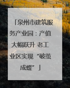 泉州市建筑服务产业园：产值大幅跃升 老工业区实现“破茧成蝶”