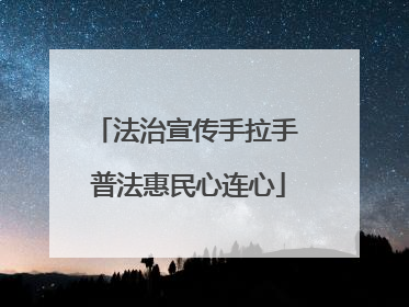 法治宣传手拉手 普法惠民心连心
