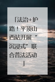 法治+护路！平顶山西站开展“沉浸式”联合普法活动