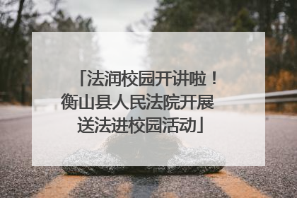 法润校园开讲啦！衡山县人民法院开展 送法进校园活动