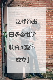 泛修饰蛋白多态组学联合实验室成立