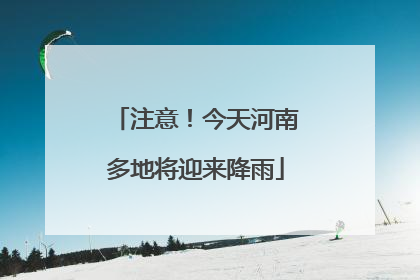 注意！今天河南多地将迎来降雨