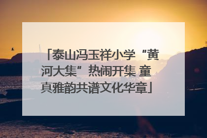 泰山冯玉祥小学“黄河大集”热闹开集 童真雅韵共谱文化华章