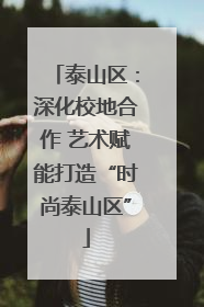 泰山区：深化校地合作 艺术赋能打造“时尚泰山区”