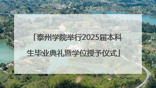 泰州学院举行2025届本科生毕业典礼暨学位授予仪式