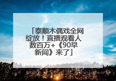 泰顺木偶戏全网绽放！直播观看人数百万+《90早新闻》来了