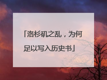 洛杉矶之乱，为何足以写入历史书