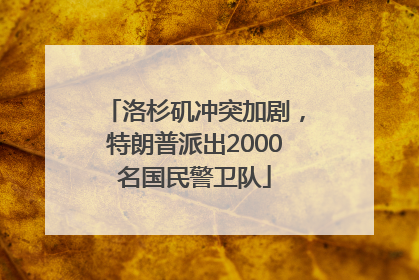 洛杉矶冲突加剧，特朗普派出2000名国民警卫队