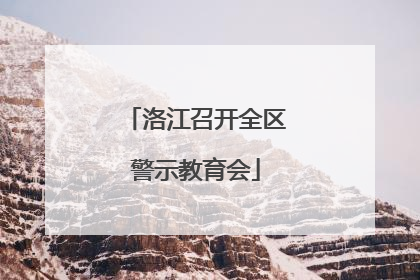洛江召开全区警示教育会