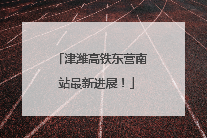 津潍高铁东营南站最新进展！