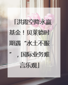 洪霞空降永赢基金！贝莱德时期遇“水土不服”，国际业务难言乐观