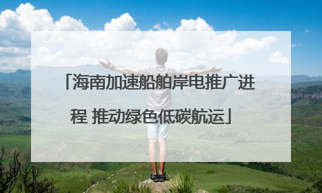 海南加速船舶岸电推广进程 推动绿色低碳航运