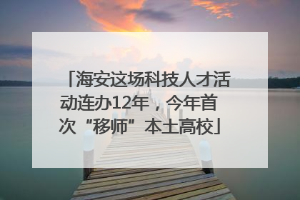 海安这场科技人才活动连办12年，今年首次“移师”本土高校