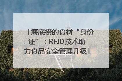 海底捞的食材“身份证”：RFID技术助力食品安全管理升级
