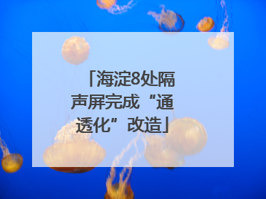 海淀8处隔声屏完成“通透化”改造