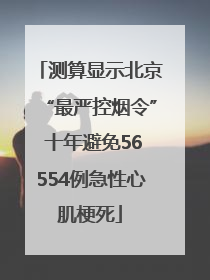 测算显示北京“最严控烟令” 十年避免56554例急性心肌梗死