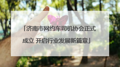 济南市网约车司机协会正式成立 开启行业发展新篇章