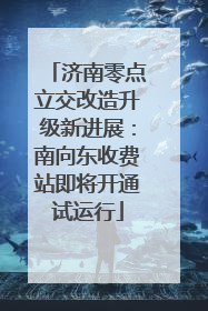 济南零点立交改造升级新进展：南向东收费站即将开通试运行