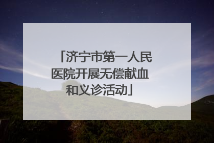 济宁市第一人民医院开展无偿献血和义诊活动