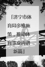 济宁市体育局多维施策，推动体育事业再谱新篇
