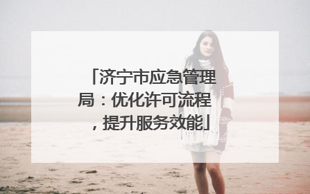 济宁市应急管理局：优化许可流程，提升服务效能
