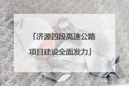 济源四段高速公路项目建设全面发力