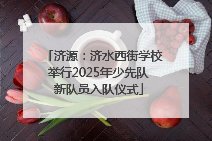 济源：济水西街学校举行2025年少先队新队员入队仪式