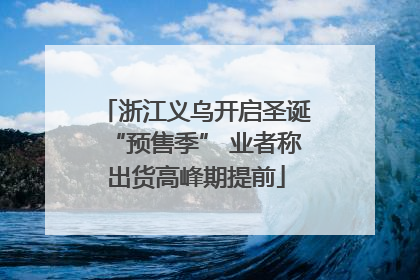 浙江义乌开启圣诞“预售季” 业者称出货高峰期提前
