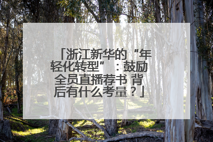 浙江新华的“年轻化转型”：鼓励全员直播荐书 背后有什么考量？