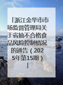 浙江金华市市场监督管理局关于省抽不合格食品风险控制情况的通告（2025年第15期）