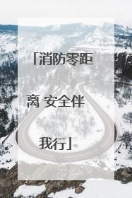 消防零距离 安全伴我行