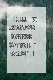 淇县：实战演练检验防汛预案 筑牢防汛“安全网”