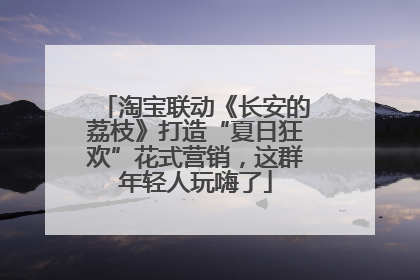 淘宝联动《长安的荔枝》打造“夏日狂欢”花式营销，这群年轻人玩嗨了