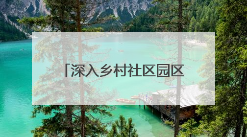 深入乡村社区园区 德州建成政务服务站点1527个