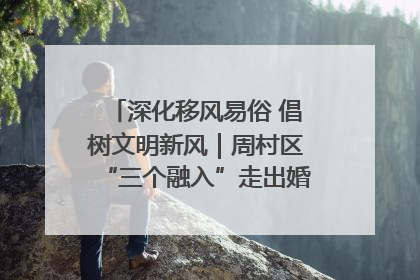 深化移风易俗 倡树文明新风｜周村区“三个融入”走出婚俗改革新路子