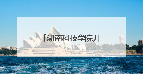 湖南科技学院开展“5・25”心理健康日活动