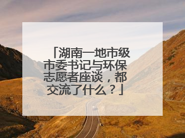 湖南一地市级市委书记与环保志愿者座谈，都交流了什么？
