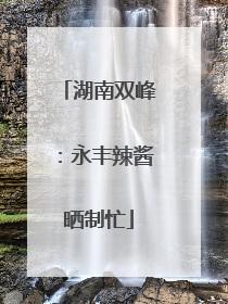 湖南双峰：永丰辣酱晒制忙
