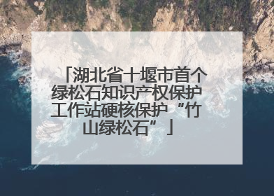 湖北省十堰市首个绿松石知识产权保护工作站硬核保护“竹山绿松石”