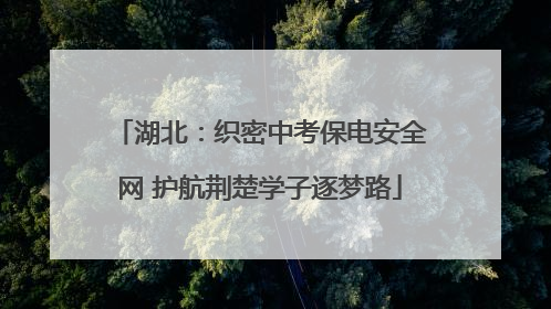 湖北：织密中考保电安全网 护航荆楚学子逐梦路