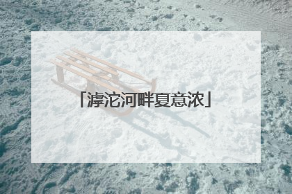滹沱河畔夏意浓