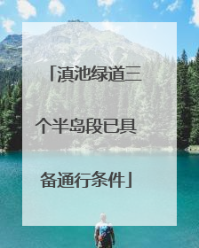 滇池绿道三个半岛段已具备通行条件