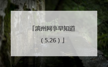 滨州网事早知道（5.26）