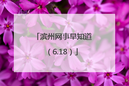 滨州网事早知道（6.18）