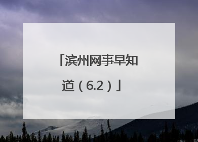 滨州网事早知道（6.2）