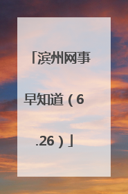 滨州网事早知道（6.26）