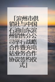 滨州市供销社与中国石油山东滨州销售分公司举行战略合作暨充电站业务合作协议签约仪式