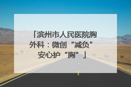 滨州市人民医院胸外科：微创“减负” 安心护“胸”